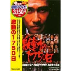 激動の1750日 ＜期間限定生産＞（ＤＶＤ）