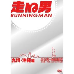 走る男 RUNNING MAN 日本横断 北海道・東北編 森脇健児 DVD