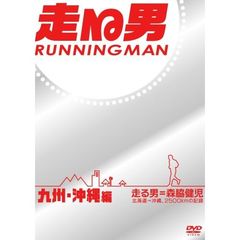 走る男　九州・沖縄編（ＤＶＤ）