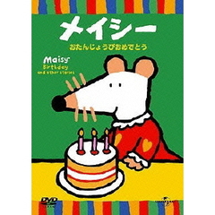 メイシー　おたんじょうびおめでとう（ＤＶＤ）