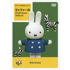 ミッフィーとおともだち ミッフィーのどうぶつえんに つれてって（ＤＶＤ）