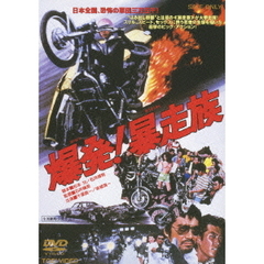 爆発！暴走族（ＤＶＤ）