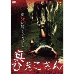 真ひきこさん（ＤＶＤ）