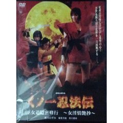くノ一忍法伝 巫女道隠密修行 ～女淫情艶抄～（ＤＶＤ）
