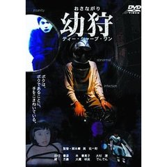幼狩 ディー・シャープ・ワン（ＤＶＤ）