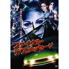 ファイナル・デスメッセージ（ＤＶＤ）