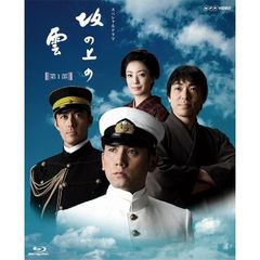 スペシャルドラマ　坂の上の雲　第1部　Blu－ray　Disc　BOX（Ｂｌｕ－ｒａｙ　Ｄｉｓｃ）