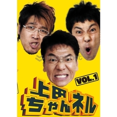 上田ちゃんネル　Vol．1（ＤＶＤ）