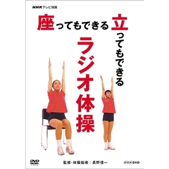 NHKテレビ体操 座ってもできる 立ってもできる ラジオ体操（ＤＶＤ）
