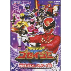 天装戦隊ゴセイジャー　地球を護る天使たち！　ゴセイグレート降臨！（ＤＶＤ）