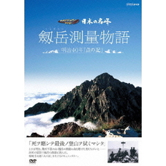 日本の名峰 剱岳測量物語 ～明治40年“点の記”～（ＤＶＤ）