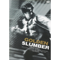 ゴールデンスランバー（ＤＶＤ）