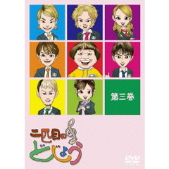 二匹目のどじょう　－第三巻－（ＤＶＤ）