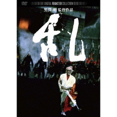 乱　デジタル・リマスター版（ＤＶＤ）