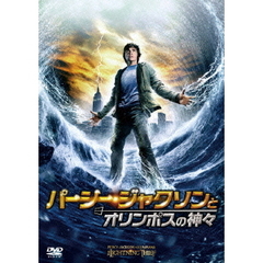 パーシー・ジャクソンとオリンポスの神々（ＤＶＤ）