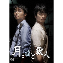 月と嘘と殺人 通常版（ＤＶＤ）