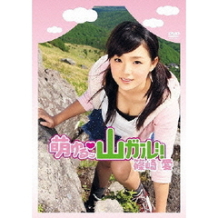 萌ゆるッ・山ガール！！ 篠崎愛（ＤＶＤ）