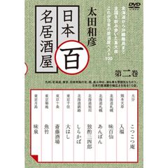 太田和彦　日本百名居酒屋　第二巻（ＤＶＤ）
