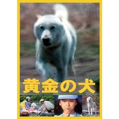 黄金の犬 DVD-BOX（ＤＶＤ）