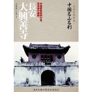 中国名山名刹 長安 大興善寺(DVD)