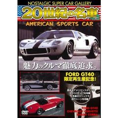 20世紀の名車 Vol.2 アメリカンスポーツカー 改訂版（ＤＶＤ）