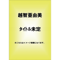 越智亜由美／Honey Lesson ～あま～い夢～（ＤＶＤ）