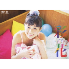 和田彩花／彩花（ＤＶＤ）