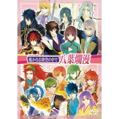 遙かなる時空（とき）の中で 八葉爛漫（ＤＶＤ）