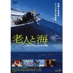 老人と海　ディレクターズ・カット版（ＤＶＤ）