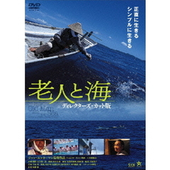 老人と海 ディレクターズ・カット版（ＤＶＤ）