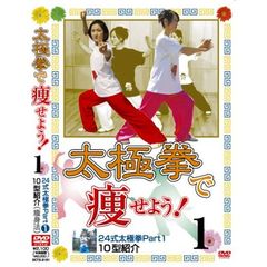 太極拳で痩せよう！ 1 24式太極拳パート 1で 10型（ＤＶＤ）