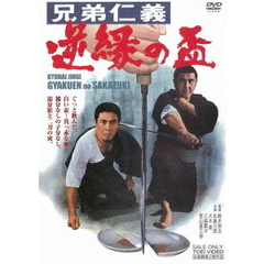 兄弟仁義　逆縁の盃（ＤＶＤ）