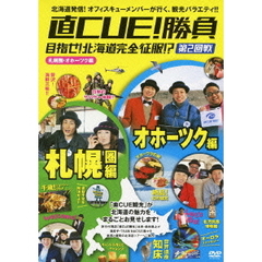 直CUE！勝負　目指せ！北海道完全征服！？　第2回戦　札幌圏・オホーツク編（ＤＶＤ）