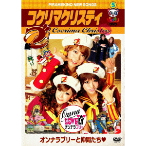 ピラメキーノDVD オンナラブリーと仲間たち(DVD)
