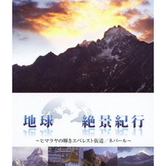 地球絶景紀行 ヒマラヤの輝きエベレスト街道／ネパール（Ｂｌｕ－ｒａｙ）