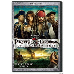 パイレーツ・オブ・カリビアン／生命の泉　DVD＋ブルーレイセット（ＤＶＤ）