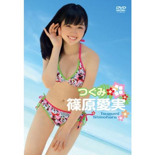 篠原愛実／つぐみ（ＤＶＤ）