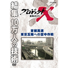 プロジェクトX 挑戦者たち／首都高速 東京五輪への空中作戦（ＤＶＤ）