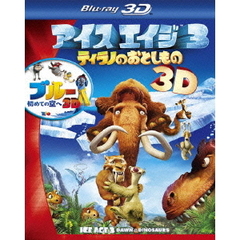 アイス・エイジ3　ティラノのおとしもの＋ブルー　初めての空へ　3D　ブルーレイ・パック（Ｂｌｕ－ｒａｙ　Ｄｉｓｃ）