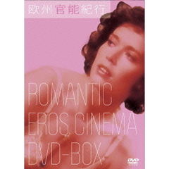 欧州官能紀行 ROMANTIC EROS CINEMA DVD-BOX（ＤＶＤ）