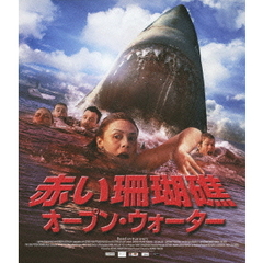 赤い珊瑚礁 オープン・ウォーター（Ｂｌｕ－ｒａｙ）