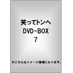 笑ってトンヘ　DVD－BOX　7（ＤＶＤ）