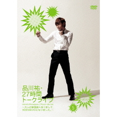 品川祐・27時間トークライブ　5　06：30－08：30　～大人の事情諸々ありまして、90分のDVDになりました。～（ＤＶＤ）