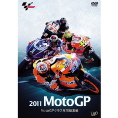 2011 MotoGP MotoGPクラス年間総集編（ＤＶＤ）