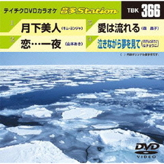 テイチクDVDカラオケ　音多Station（ＤＶＤ）