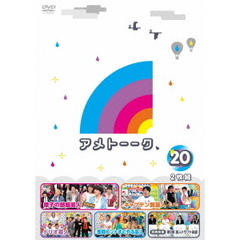 アメトーーク　20（ＤＶＤ）