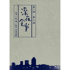 深夜食堂　第一部＆第二部　【ディレクターズカット版】　Blu－ray　BOX（Ｂｌｕ－ｒａｙ　Ｄｉｓｃ）