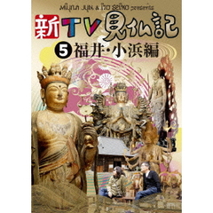 新TV見仏記5　福井・小浜編（ＤＶＤ）