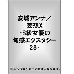 安城アンナ／妄想X －S級女優の旬感エクスタシー 28－（ＤＶＤ）