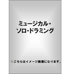 テリー・ボジオ／ミュージカル・ソロ・ドラミング（ＤＶＤ）
